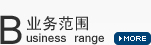 業務范圍